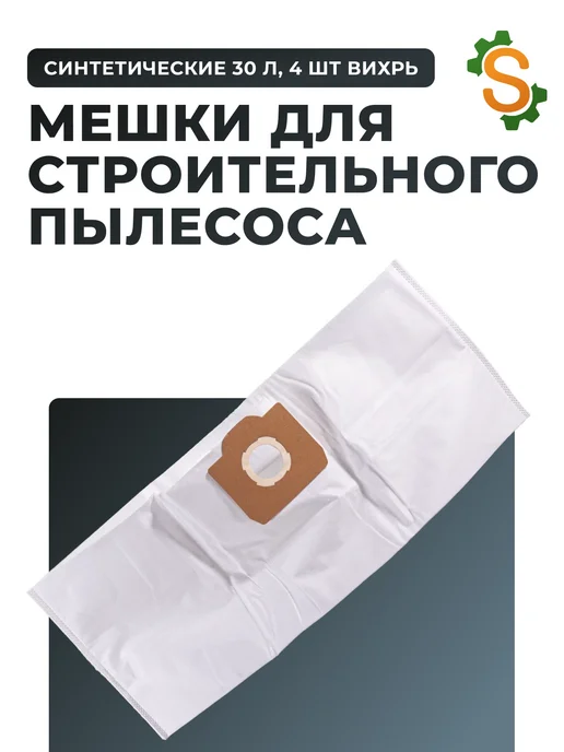 Мешки для строительного пылесоса 30 л