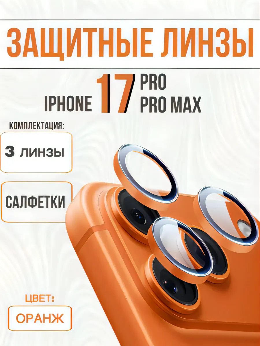 защитное стекло на камеру iphone 17pro 17 promax