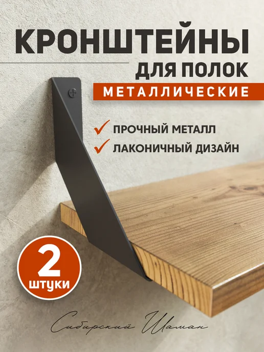 Сибирский Шаман Кронштейн для полки, черный