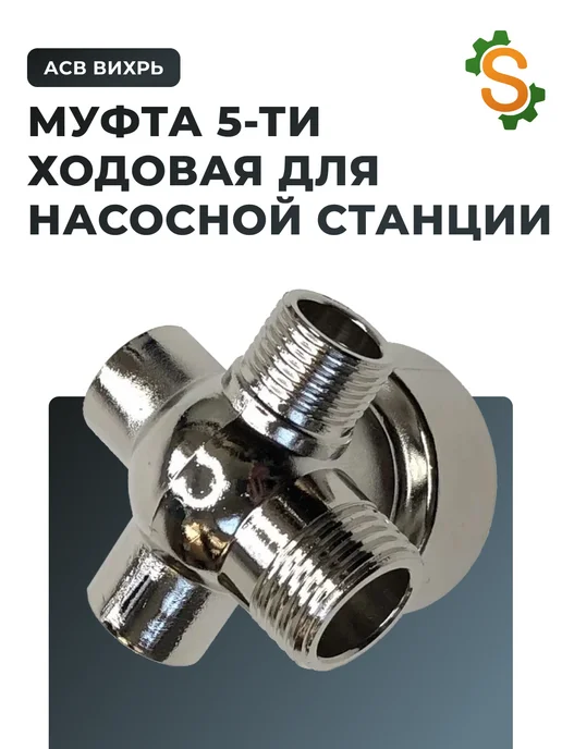 Муфта 5-ти ходовая для насосной станции АСВ