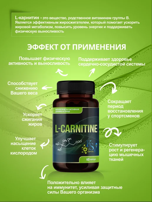 KSV Vitamins L-карнитин (L-Carnitine), 60 капсул, 150 мл, фото 2