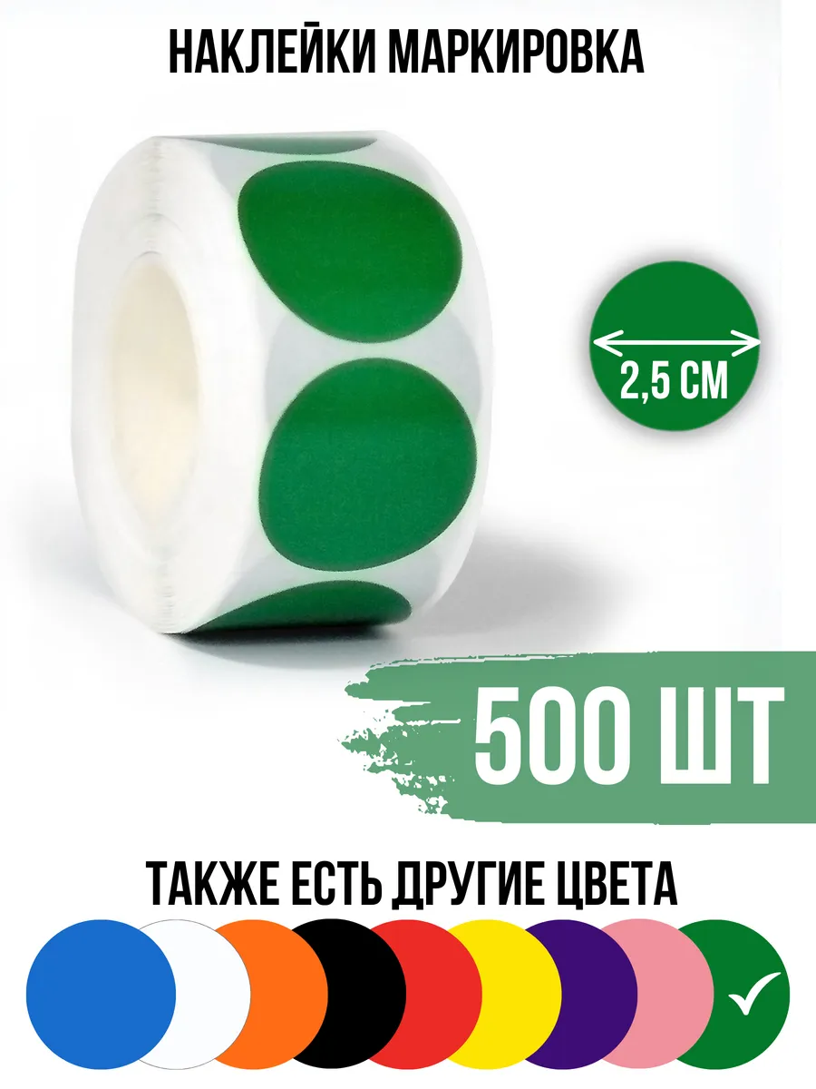 Наклейки бумажные кружочки маркировка зеленая