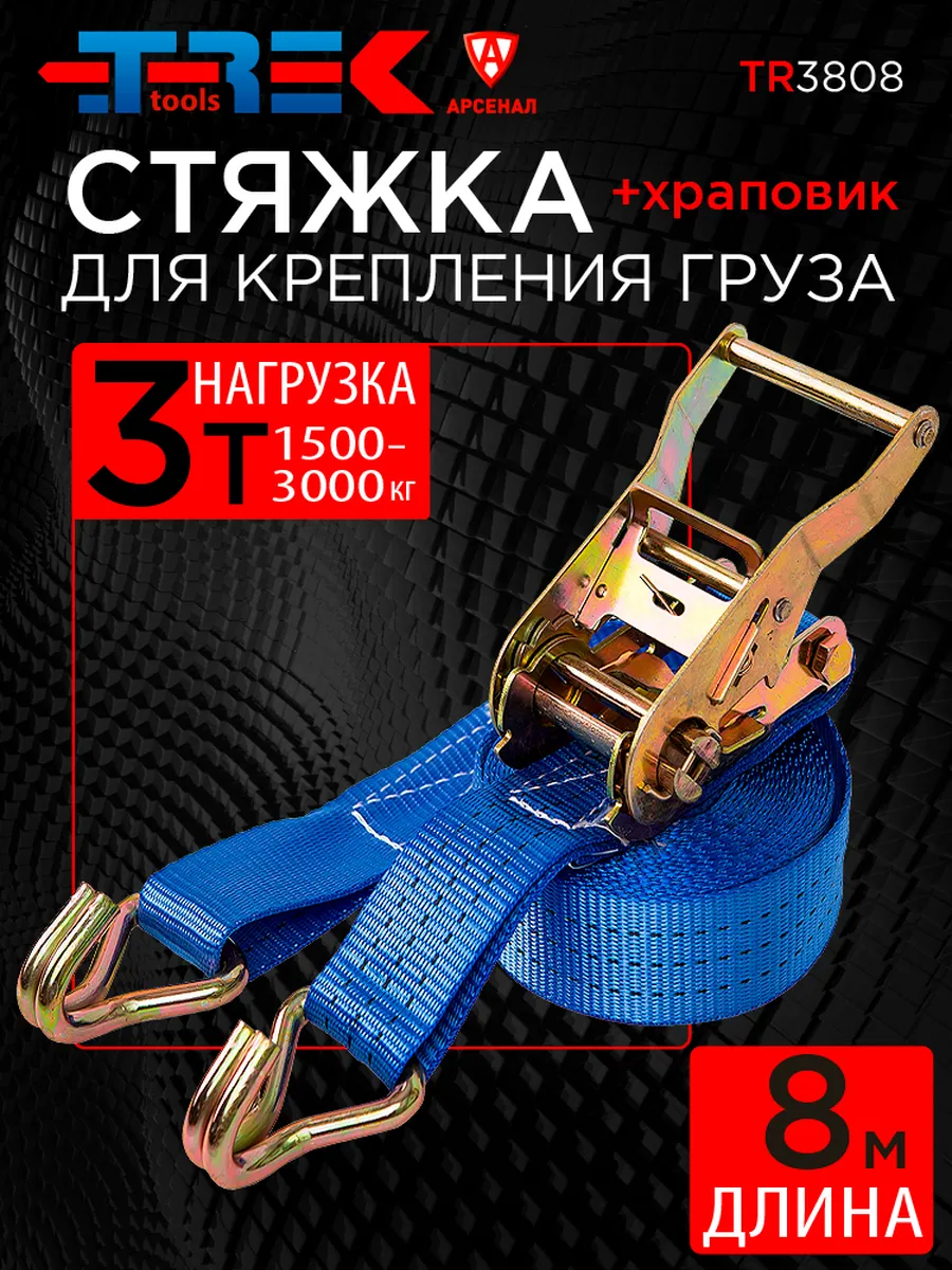 Стяжка для крепления груза 8м, 1500-3000кг (с храповиком)