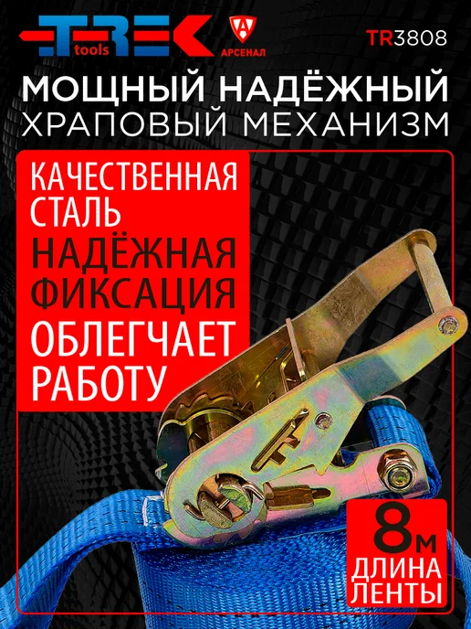 Trek tools Стяжка для крепления груза 8м, 1500-3000кг (с храповиком), 8 м, 1,5003e+07 кг, фото 2