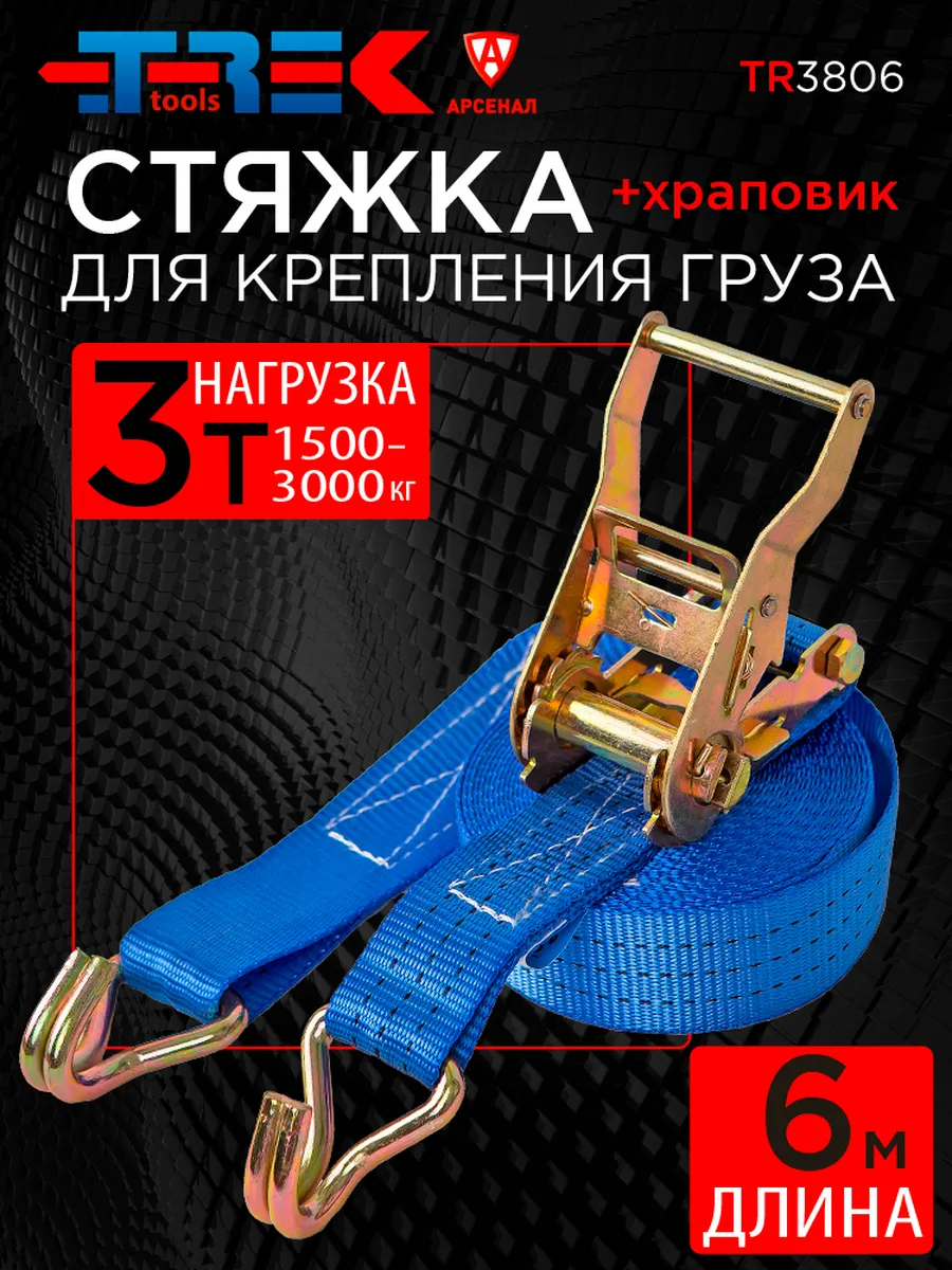 Стяжка для крепления груза 6м, 1500-3000кг (с храповиком)