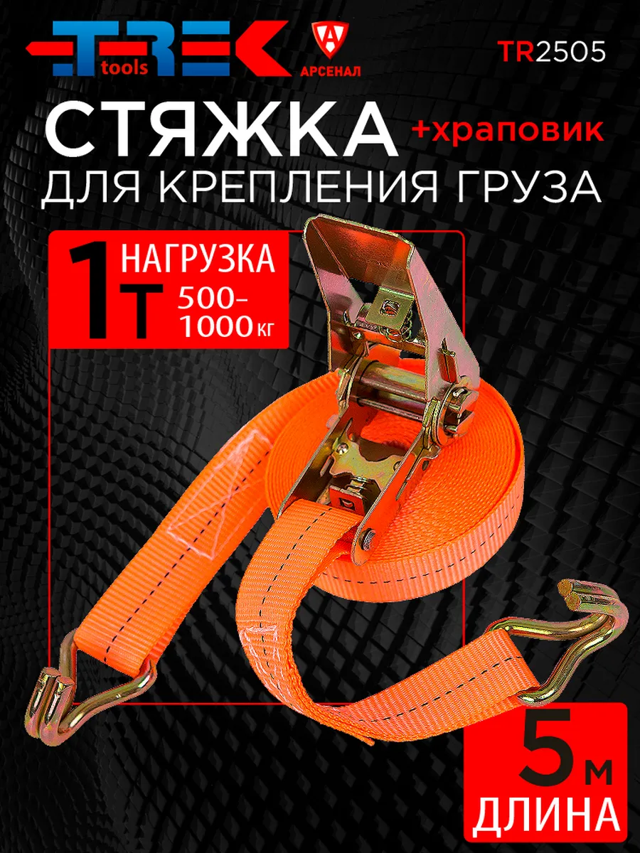 Стяжка для крепления груза 5м, 500-1000кг (с храповиком)