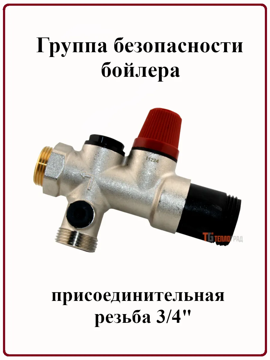Группа безопасности бойлера 3/4" 7 бар