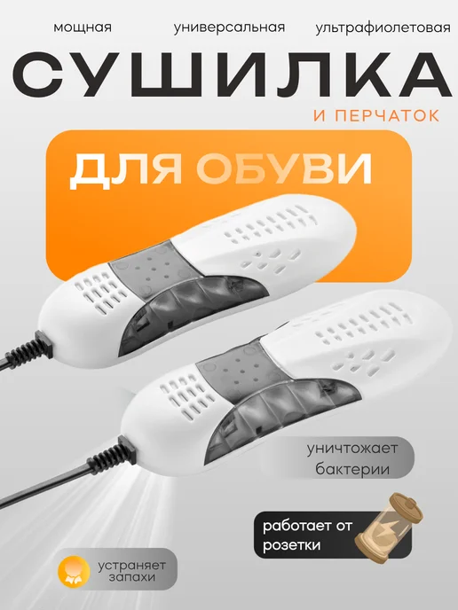 Сушилка для обуви и перчаток электрическая с ультрафиолетом, белый