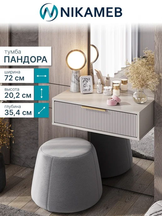 Nikameb Тумба подвесная ТБ-20 МС Пандора, туалетный столик кашемир, бежевый