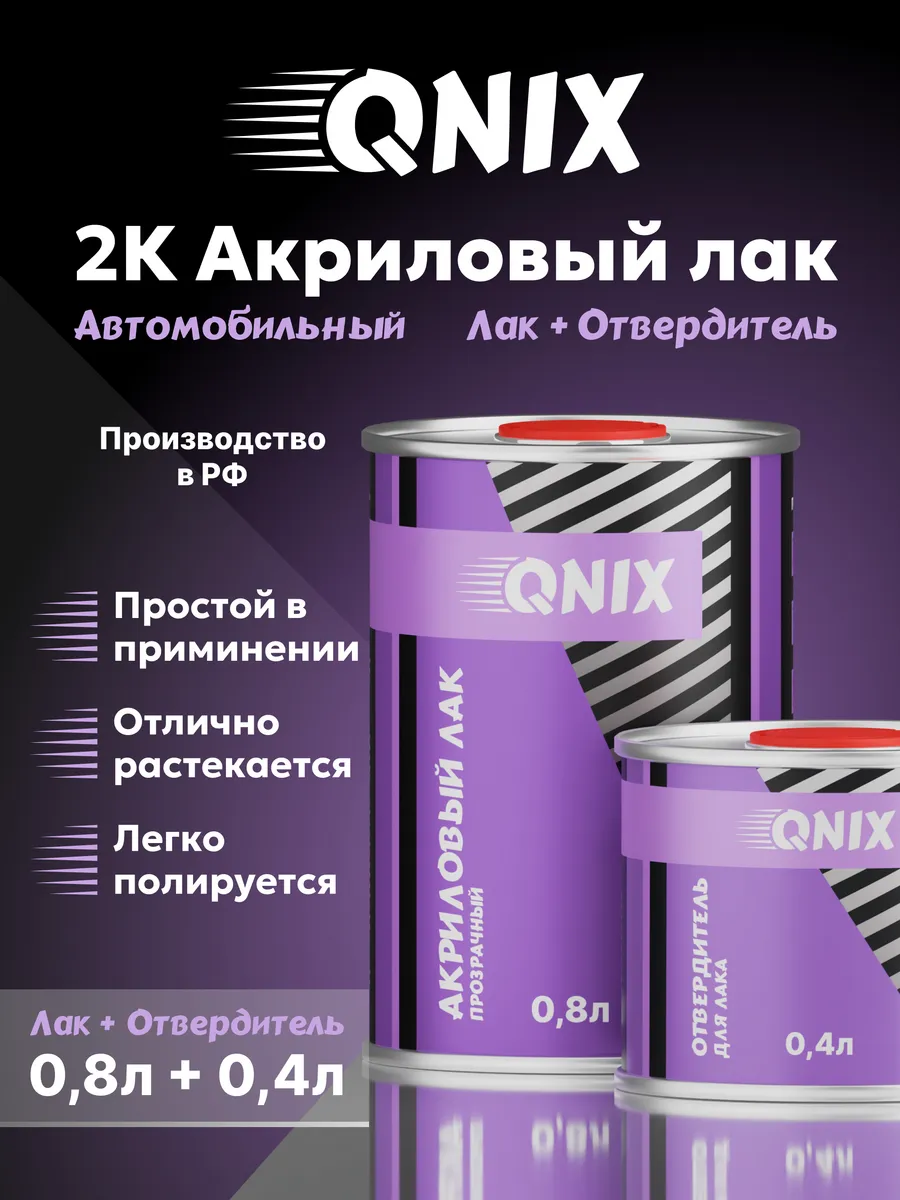 Автомобильный лак. QNIX HS 0,8л + Отвердитель HS 0,4л