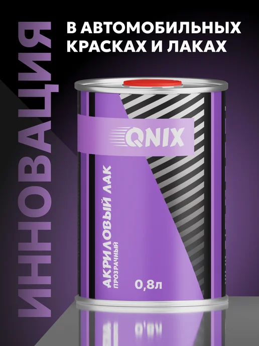 Автомобильный лак. QNIX HS 0,8л + Отвердитель HS 0,4л, 0,8 л, 0,4 л, фото 2