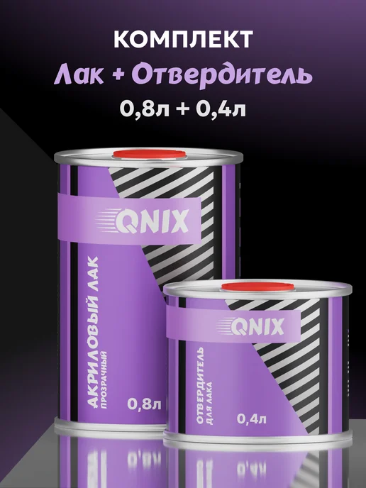 Автомобильный лак. QNIX HS 0,8л + Отвердитель HS 0,4л, 0,8 л, 0,4 л, фото 5
