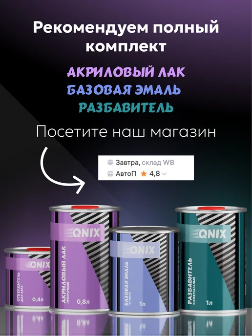 Автомобильный лак. QNIX HS 0,8л + Отвердитель HS 0,4л, 0,8 л, 0,4 л, фото 7
