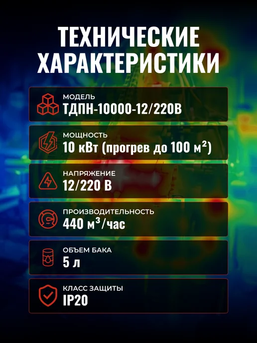 Пушка тепловая дизельная ТДПН-10000-12/220В — фото 4