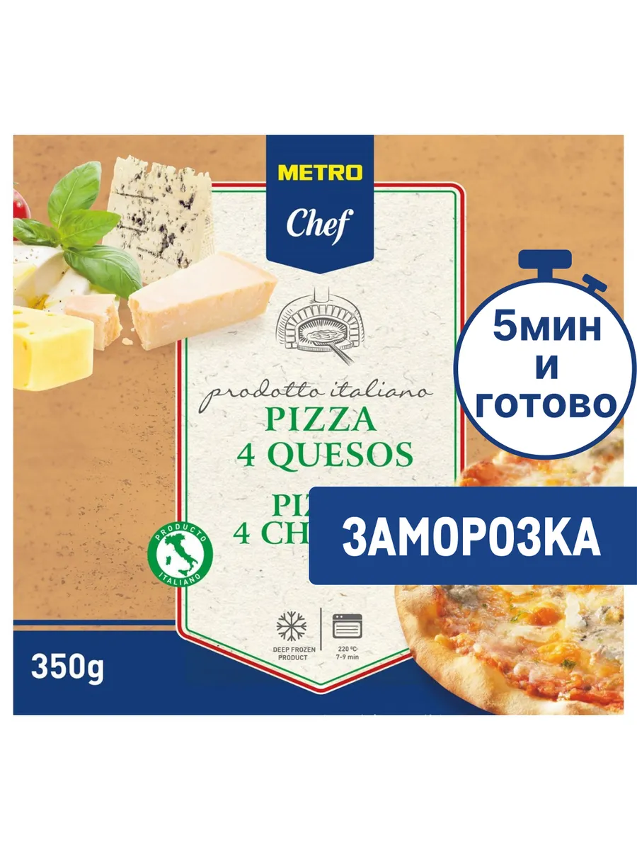 Пицца 4 сыра замороженная 27см, 350г