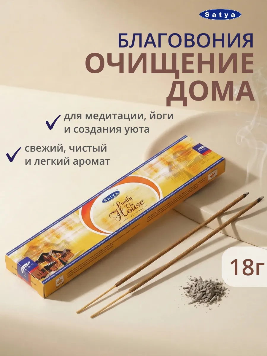 Индийские благовония палочки Очищение дома 18гр