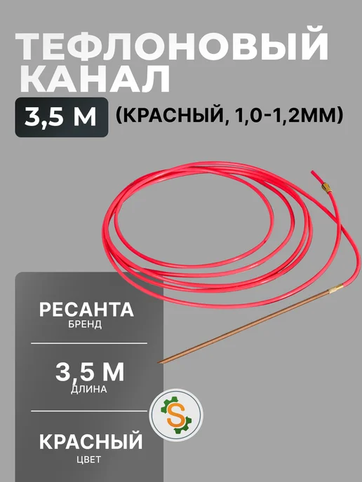 Тефлоновый канал 3,5м (красный, 1,0-1,2мм) для САИПА
