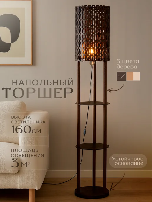 li_tim Торшер этажерка напольный современный с полками, коричневый