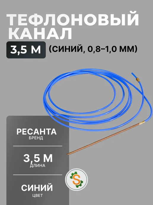 Тефлоновый канал 3,5м (синий, 0,8-1,0мм) для САИПА