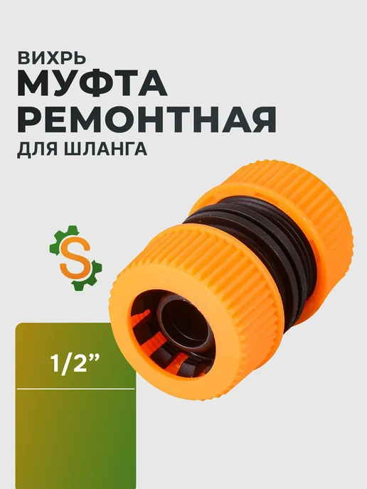 Муфта соединительная для шланга 1/2"