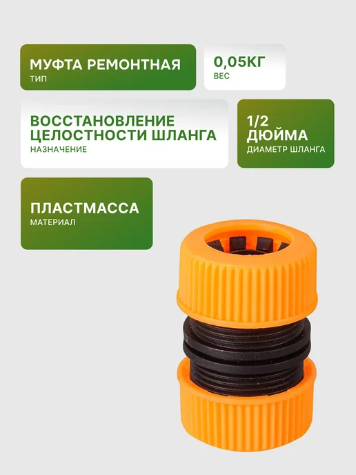Муфта соединительная для шланга 1/2" — фото 2
