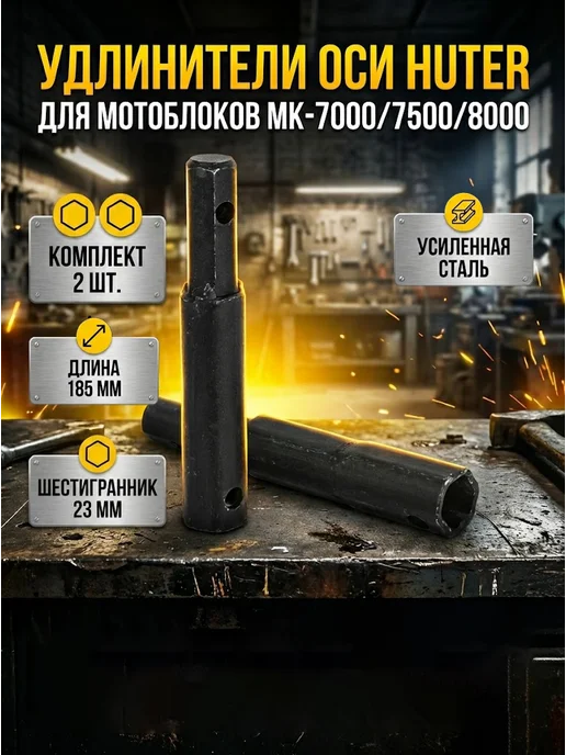 Удлинители колесных осей для мотоблока
