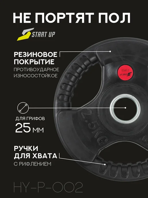 Start Up Блины для штанги грифа и гантелей 26 мм 2.5 кг 4 шт, 2,5 кг, 4 шт, фото 2