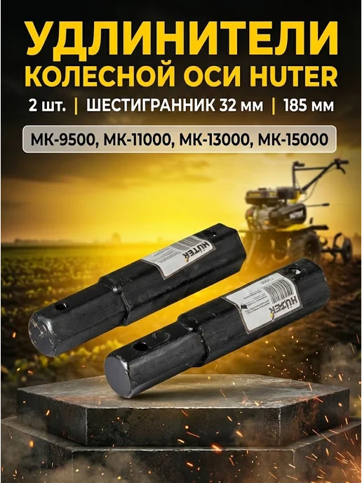 Удлинители колесных осей для мотоблока