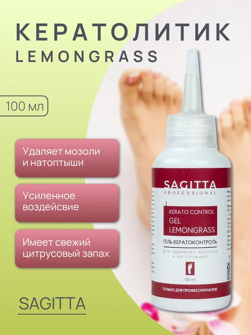 Sagitta Кератолитик для удаления мозолей, - гель
