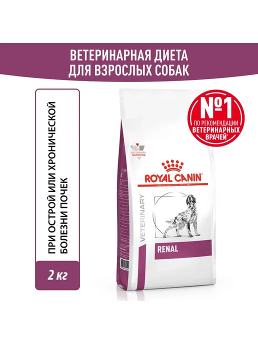 Сухой корм РОЯЛ КАНИН Renal Ренал для собак, 2 кг, фото 2
