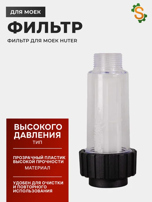 Фильтр для мойки высокого давления