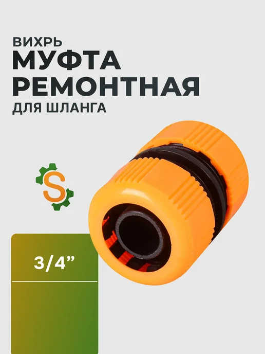 Муфта соединительная для шланга 3/4"