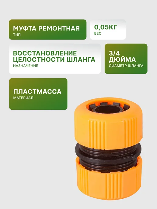 Муфта соединительная для шланга 3/4" — фото 2