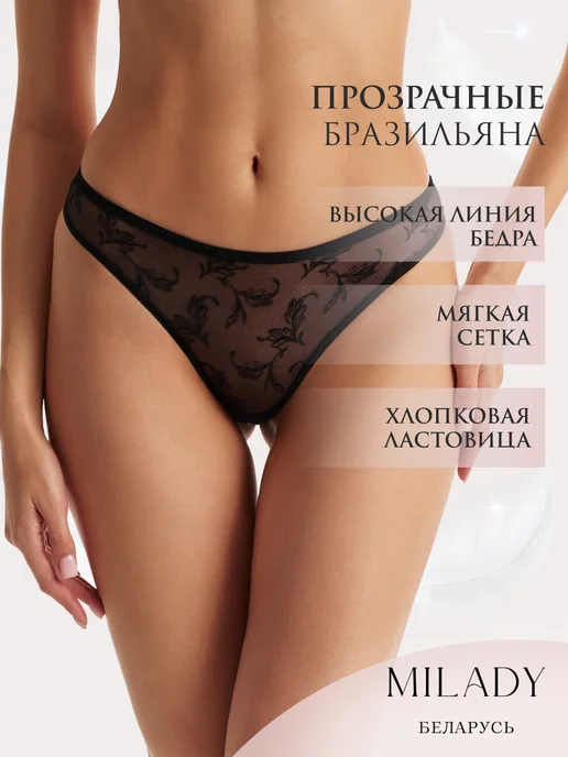 Milady Трусы бразильяна из прозрачной сетки, черный, фото 2