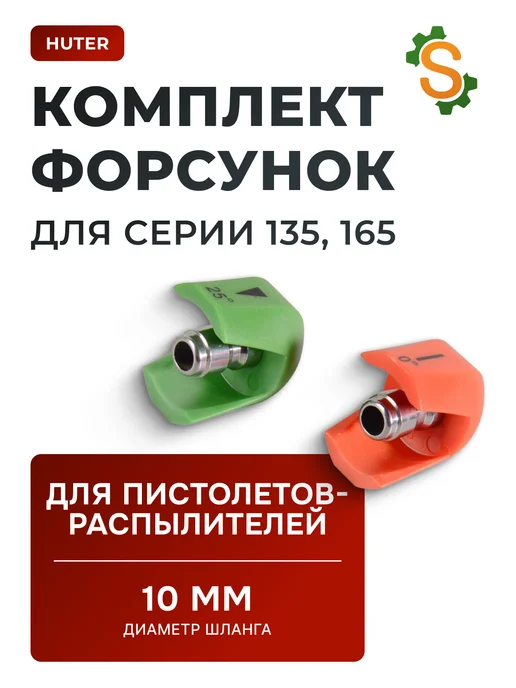 Форсунки для мойки высокого давления