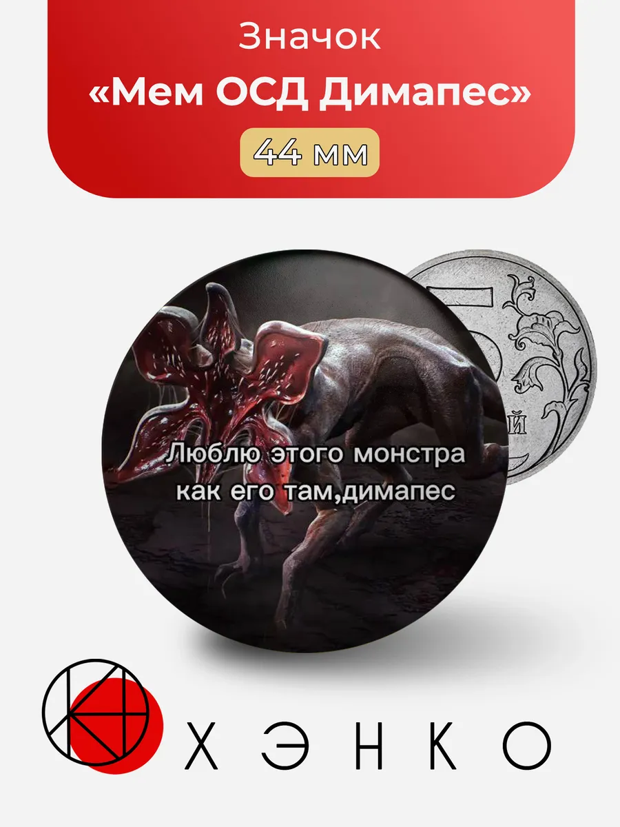 Мем ОСД Димапес Очень странные дела значок