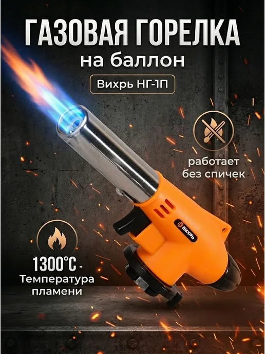 Газовая горелка на баллон НГ-1П с пьезоподжигом