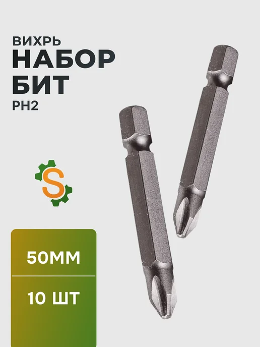 Биты для шуруповерта набор магнитные PH2 50 мм (10шт)
