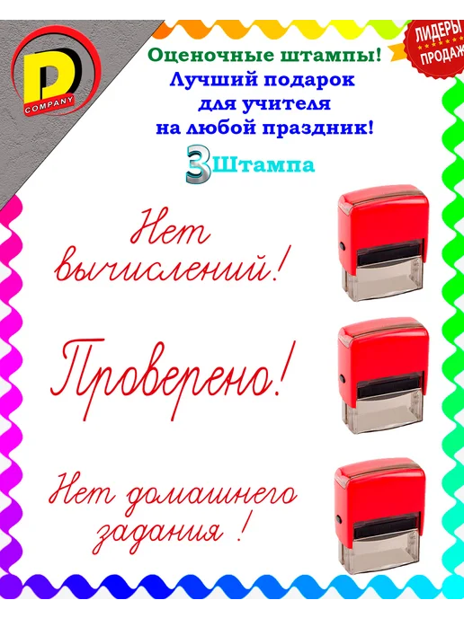 DCompany Штампы оценочные для учителей и родителей 3шт в комплекте, 3 шт