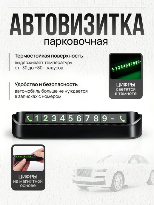 Автовизитка на панель, номер телефона, парковка, черный