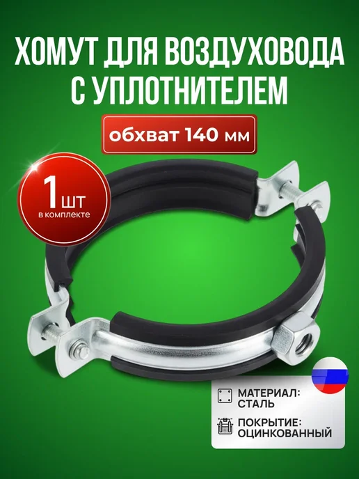 STAREX Хомут для воздуховода 140 мм с уплотнителем, 1 штука, вариант