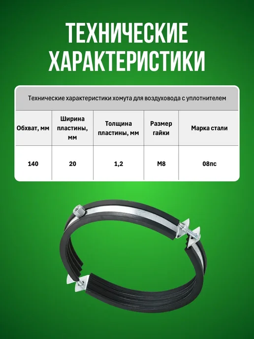 STAREX Хомут для воздуховода 140 мм с уплотнителем, 1 штука, вариант, фото 2