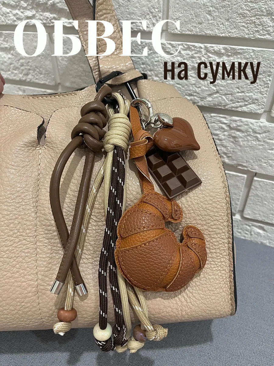 Брелок обвес на сумку и рюкзак