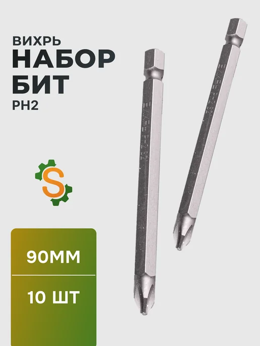 Биты для шуруповерта набор магнитные PH2 90 мм 10шт