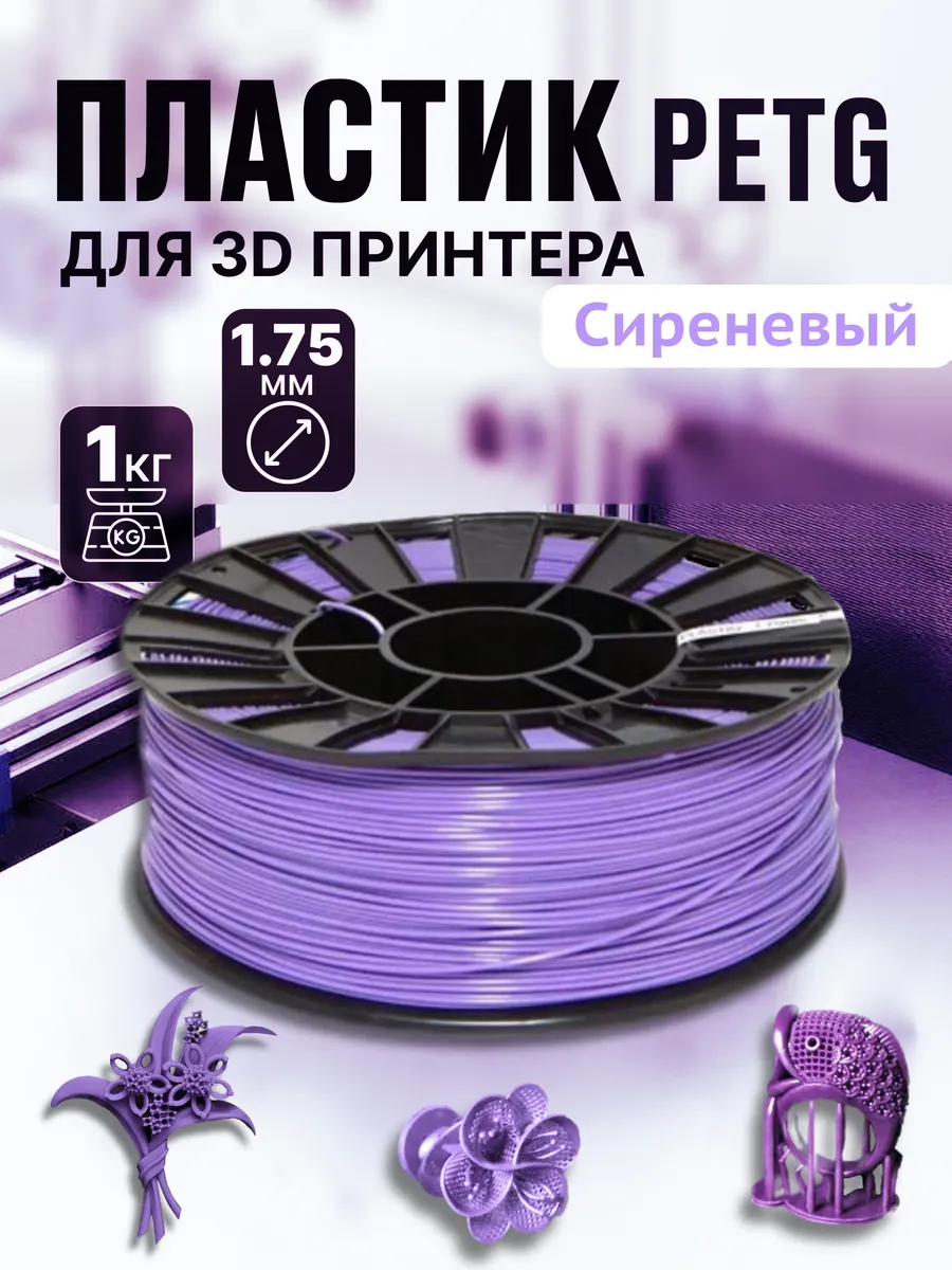Пластик PETG для 3D-печати, 1 кг, сиреневый