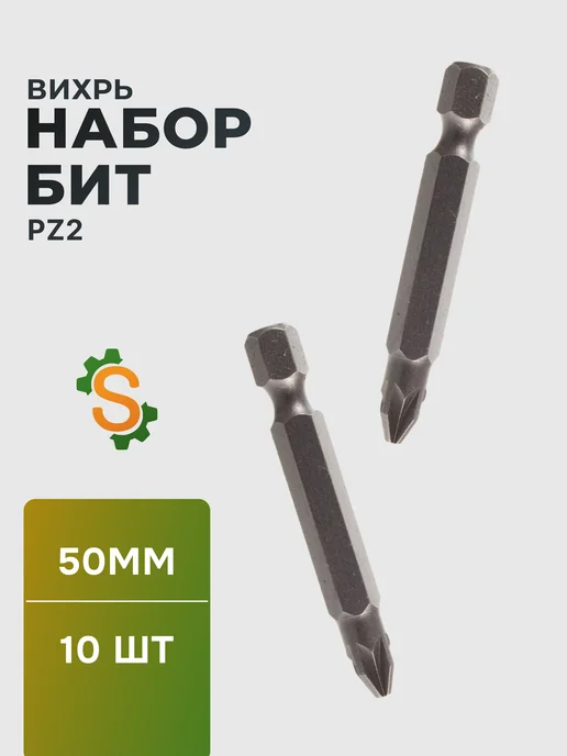Биты для шуруповерта набор PZ2 50 мм 10шт