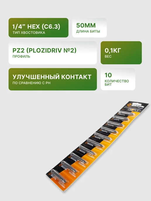 Биты для шуруповерта набор PZ2 50 мм 10шт — фото 2