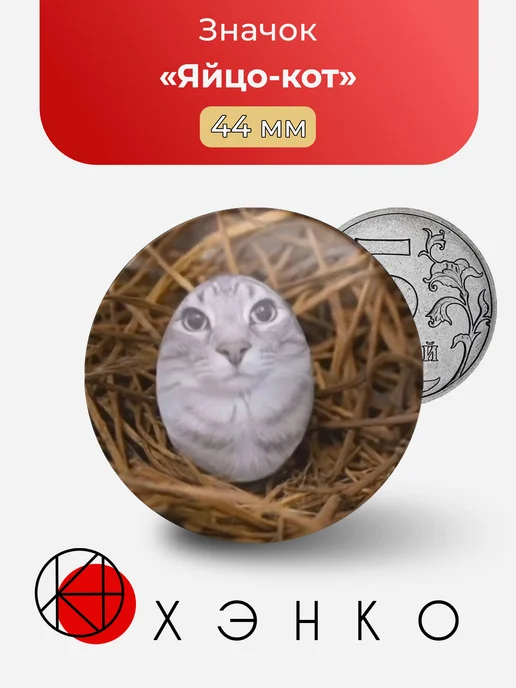 Яйцо-кот значок