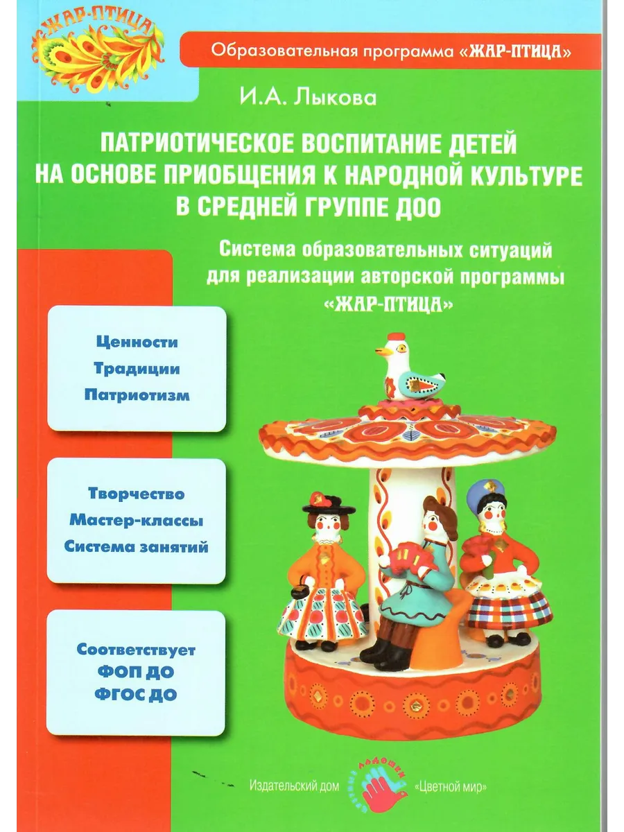 Патриотическое воспитание детей на основе приобщения к на...