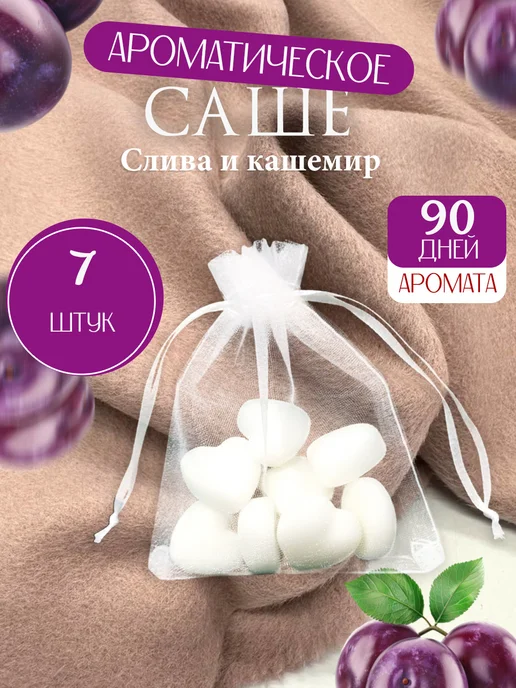 Аромасаше для шкафа "Слива и кашемир", белый